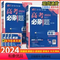 英语1235[全套4本] 高考必刷题专题版[2024版] [正版]2024版 高考必刷题专题版英语12345专题突破高中