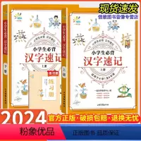 汉字速记+文学常识 小学通用 [正版]小学生必背汉字速记 一起同学小学思维导图速记汉字升级版 儿童识字书幼儿认字 偏旁部