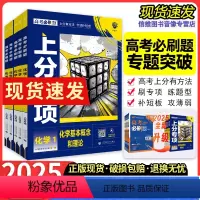 [化学全套5本]化学12345册 [2025新版]高考必刷题上分专项·化学 [正版]2025高考必刷题上分专项化学专题版