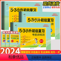 2024新版 语文+数学+英语[全国通用] 小学升初中 [正版]2024版 53小升初总复习考前讲练测真题卷语文数学英语