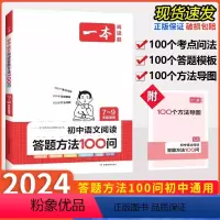 答题方法100问+必背古诗文+满分作文[优惠三本] 初中通用 [正版]2024版 初中语文阅读答题方法100问七八九年级