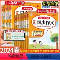 开心同步作文[上册] 小学一年级 [正版]2024春新版 小学生同步作文一二三四五六年级上册下册人教版阶梯训练练字帖作文