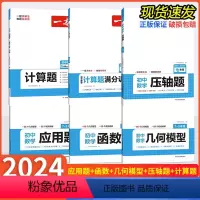 数学 函数+几何模型+应用题[三本组合] 初中通用 [正版]2024版 初中数学几何模型函数应用题七八九年级中考全国通用
