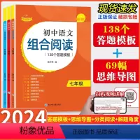 初中语文组合阅读 七年级/初中一年级 [正版]品牌方直发,2023版 赞读初中语文组合阅读 七八九年级答题模板思维导