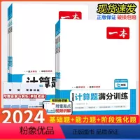 数学 几何模型[初中通用] 初中通用 [正版]2024版一本初中数学计算题满分训练七八九年级中考人教版北师版几何模型函数