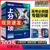 [生物全套4本]生物1234册 [2025新版]高考必刷题上分专项·生物 [正版]2025高考必刷题上分专项生物专题版分