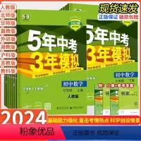 数学[人教版] 七年级下 [正版]2024春版 五年中考三年模拟同步练习册七年级上册下册语文数学英语政治历史地理生物人教