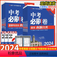 2024版中考必刷卷[语文] 初中通用 [正版]2024版 中考必刷卷真题分类集训数学语文英语物理化学地理生物历史道德与