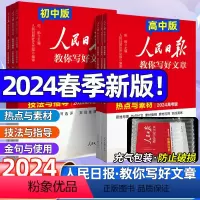 [高中4册]技法(高考版)+热点(高考版)+金句(高中版)+修辞 [正版]2024新人民日报教你写好文章高考版初中高中版