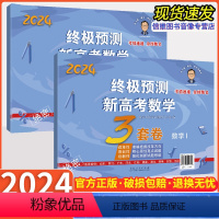 终极预测新高考数学3套卷.数学1 全国通用 [正版]2024新张天德预测新高考数学3套卷理综文综真题模拟实战高考命题原创