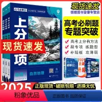 [地理全套3本]地理123册 [2025新版]高考必刷题上分专项-地理 [正版]2025高考必刷题上分专项地理专题版自然