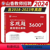 客观题3600+专项题库6600 [正版]2024客观题3600道教师招聘编制考试教综章节练习题必刷题库历年真题试卷教育