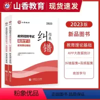 [正版]山香招教纠错题集高频题集2023教师招聘考试考编用书教育理论基础教基历年真题试卷中小学教师招教考编制必刷题库河