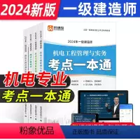 机电全科8本[章节必刷题+考点一本通] [正版]2024年一建一级建造师证考试章节必刷题考点一本通考前练习题集真题试卷题