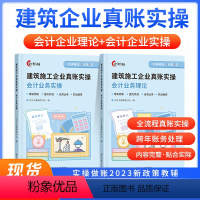 [正版]会计教练建筑施工企业真账实操书籍配套课程做账报税实训练习账簿