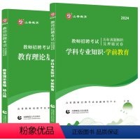 [教育理论+学前教育]历年真题试卷2本 幼儿园 [正版]山香2024年幼儿园教师招聘编制考试历年真题试卷教育理论基础学前