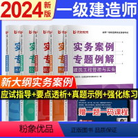 建筑单科[赠真题课] [正版]2024新大纲优路一建案例分析专项突破全国一级建造师证考试案例强化一本通建筑机电市政公路水