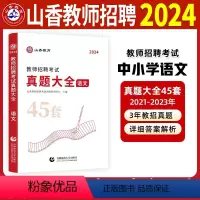 [正版]2024年语文真题大全45套教师招聘编制考试历年真题试卷练习题中学小学老师招教考编资料山西湖北安徽江苏福建浙江