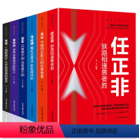 [正版]中国财经人物传记全套6册 任正非传记董明珠马云雷军马化腾张勇全传企业家自传商界大佬创业人物传记任正菲揭秘中国财