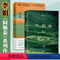我的阿勒泰+阿勒泰的角落 [正版]阿勒泰文集2册:我的阿勒泰+阿勒泰的角落 李娟成名代表作遥远的向日葵地原生态记录阿勒泰