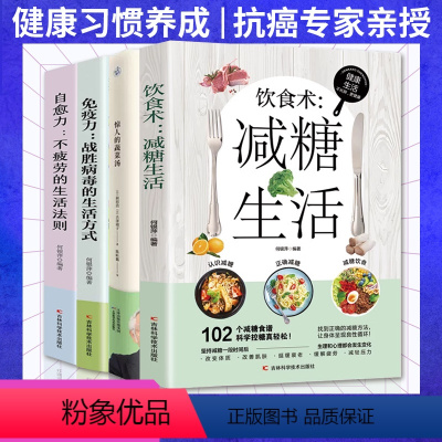 [正版]全套4册 惊人的蔬菜汤书+减糖生活+免疫力+自愈力让身体恢复元气的蔬菜汤变瘦变健康抗衰老不易生病的体质健康美味