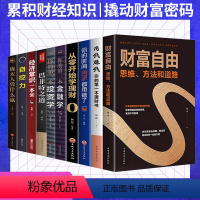 [正版]全套10册 财富自由如何用钱赚钱巴菲特之道从零开始学基金股票投资个人公司理财书籍入门基础知识炒股经济金融财经类