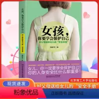 女孩,你要学会保护自己 [正版]青少年女生书籍 女孩看的青春期儿童读物 10-12-15岁女儿课外阅读性教育四五六年级小