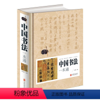 [正版]精装硬壳厚本中国书法一本通 书籍 图文并茂书法鉴定文房四宝知识 北京联合出版社 书法简史软笔毛笔书法创作书籍书