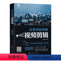 [正版]零0基础速学从零开始学做视频剪辑 视频制作后期处理自学抖音快手短视频影视剪辑视频的书学习教程短视频制作新手入门