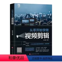 [正版]零0基础速学从零开始学做视频剪辑 视频制作后期处理自学抖音快手短视频影视剪辑视频的书学习教程短视频制作新手入门