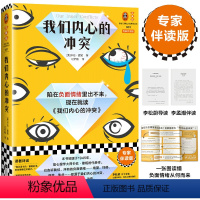 我们内心的冲突[专家伴读] [正版]我们内心的冲突 专家伴读版 卡伦·霍妮代表作 李松蔚万字导读 李孟潮全书伴读 陷入负