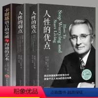 [正版]卡耐基成功套装3册人性的弱点+人性的优点+语言的突破与沟通的艺术让你终身成长学习的书成功励志高情商心理学书籍畅