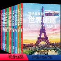 全16册 写给儿童的地理 [正版]全16册写给儿童的中国地理+世界地理 四五六年级小学生课外阅读书籍学校课外书青少年儿童