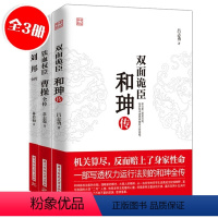 [正版]全套3册 双面诡臣和珅传+铁血权臣曹操传+刘邦全传 权力运行法则政治头脑谋略权术中华名人历史人物大传记双面鬼臣