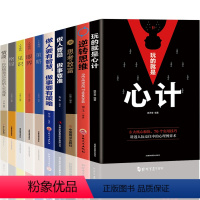 [正版]全10册 玩的就是心计+做人要有智慧做事要有策略+做人要稳做事要准+思考致富+逆转思维为人处世人情世故职场心计