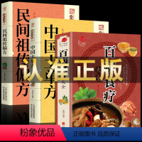 [正版]百病食疗大全+土单方+民间祖传秘方彩图解中医养生食谱调理四季家庭营养健康百科全书保健饮食养生菜谱食品胃病女性女