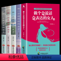 [正版]5册 做一个会说话会表达的女人+做一个刚刚好的女子+做一个高情商有才情有风骨的女子提升气质修养沟通说话技巧女性