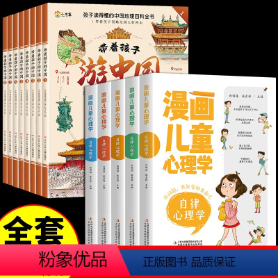 [全套13册]带着孩子游中国+漫画儿童心理学 [正版]全套8册 带着孩子游中国 写给儿童的国家地理百科全书小学生 科普类