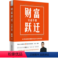 财富跃迁 [正版]财富跃迁:实战手册 普通人实现财富10倍跃迁的思维方法路径
