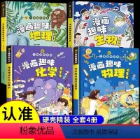 [小四门]物理化学生物地理 [正版]漫画趣味生物地理物理化学启蒙书全套小学版小四门漫画儿童趣味百科全书漫画版数理化科普书