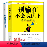 [正版]情商高就是说话让人舒服+别输在不会说话上 提高语言表达能力演讲与口才训练与沟通技巧口才三绝的心理学书籍 书排行