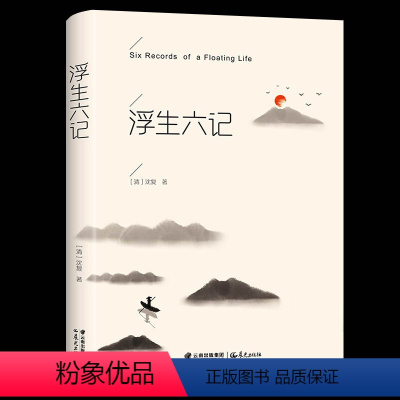 [正版]精装浮生六记 芸,我想,是中国文学中可爱的女人--林语堂先生注 沈复(清)/著 晨光出版社/散文书籍书