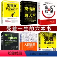 [正版]6本高情商聊天术+别输在情商口才上+幽默与沟通+人际关系心理学+跟任何人都聊得来如何提高情商学说话技巧口才关键