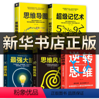 [正版]5本套超级记忆术+思维风暴+强大脑+思维导图逆转思维记忆训练大全集心理学智力开发书入门基础心理学逻辑学全套五册