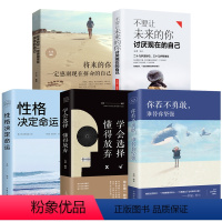 [正版]全5册 你若不勇敢谁替你坚强 将来的你一定感谢现在拼命的自己 学会选择懂得放弃 你无法改变世界 心灵鸡汤青春文