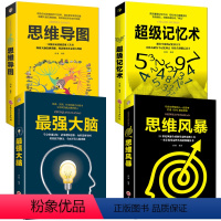 [正版]全4册 超级记忆术+强大脑+思维导图+思维风暴教你简单有效的儿童左右脑思维和技巧智商思维逻辑学训练书籍