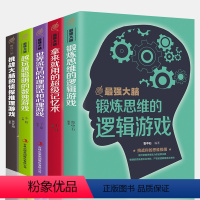 [正版]5册 强大脑拿来就用的超级记忆术锻炼思维的逻辑游戏数独游戏提升记忆左右脑思维智慧智商训练书籍