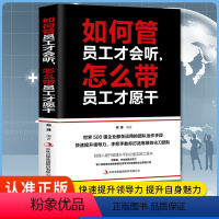 [正版]如何管员工才会听怎么带员工才愿干 经营管理学书籍领导执行力 人力资源工商财务仓库时间团队管理类管理方面的书籍高