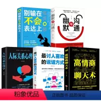 [正版]5册 别输在不会表达上+高情商聊天术+幽默与沟通+情商高就是会说话+人际关系心理学教你说话技巧口才训练的书籍书