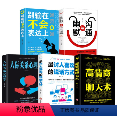 [正版]5册 别输在不会表达上+高情商聊天术+幽默与沟通+情商高就是会说话+人际关系心理学教你说话技巧口才训练的书籍书